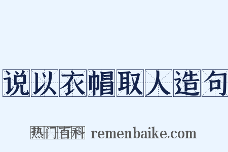 说以衣帽取人造句是什么意思的图片